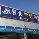월송카센터