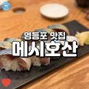 호산 | 영등포 타임스퀘어 일식 레스토랑, 메시호산 솔직후기!