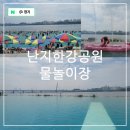 비에이치씨(BHC)수영강변점 | 2024 한강 수영장 물놀이장 개장 서울 난지한강공원 물놀이터