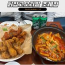 오리발떡볶이 | 🍗 [순천 치킨 맛집] 바삭한 치킨과 매콤한 떡볶이 조합! 닭잡고오리발 조례점 방문 후기