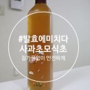 발효에미치다 사과초모식초 선물용으로도 좋아요, 천연식초 추천 !