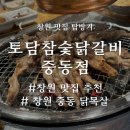 (영)토담 | 유니시티 숯불 닭목살이 맛있는 창원 맛집 &#39;토담참숯닭갈비 중동점&#39;