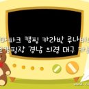 설뫼충효테마파크 오토캠핑장 캠핑 카라반 모터홈 의령 선착순캠핑장 루나비너스 베라크루즈 대구 카뷰티 이미지