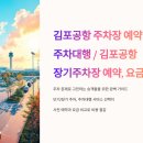 인천공항 장기주차 예약, 요금 / 인천공항 주차대행 이미지