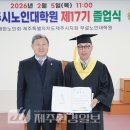 제주시노인복지회관 | 김완근 제주시장, 제17기 제주시 노인대학원 졸업식 참석