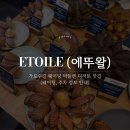 가로수길 신사 마들렌 디저트맛집 : 에뚜왈(웨이팅, 후기)