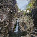 내계폭포위 화장실 | 삼악산 등선폭포 협곡따라 걷는 힐링 코스, 등선 8경 후기