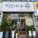 떡보의하루 영등포1호점 | 전주 효자동 떡집, 전주 떡케이크 떡보의하루 효자점