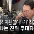 윤석열 국회의원 끌어내라 직접 지시 드러나는 친위 쿠데타 실체 이미지