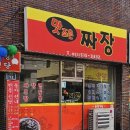 맛조은짜장