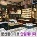 안경매니져 이마트둔산점 이미지