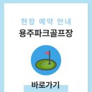 창선생활체육공원(천연잔디) 축구장 | 합천 용주파크골프장 예약하기 방법 홈페이지 전화번호 운영시간