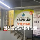 서면바른내과의원 | 전주 임신성당뇨 내과 방문하기 (복음연합내과의원) , 건강보험 청구하기