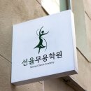 율무용학원