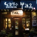 개성팥집 부래옥(상무점) 이미지