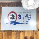 엘지전자(주)동해서비스센터 | 강원도 동해 맛집 해성회센타(회는 제발 여기서 먹기로 약속!)