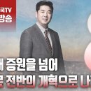 ﻿고성국TV﻿[2024년 3월 2일 토요일 오전 8시 생방송] 의대 증원을 넘어 의료 전반의 개혁으로 나가야 이미지