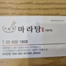 다복향 마라탕 마들역점 이미지