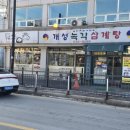 개성녹각삼계탕 이미지