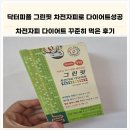 식이섬유 추천! 닥터피플 그린핏 차전자피 다이어트 솔직후기