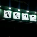 팔팔빈티지 이미지