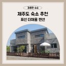 더채움 | 제주도대가족숙소 - 표션 '더채움' 펜션