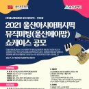 [UlsanAPaMM] 2021 울산아시아퍼시픽뮤직미팅 쇼케이스 공식 아티스트 모집 공모 안내 이미지