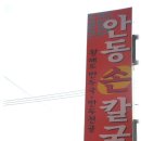 [광안역 2번출구] 쌀쌀해지는 날씨에 잘 어울리는 직접 빛으시는 손만두국과 담백하고 쫄깃한 칼국수가 맛난 집 &#34;안동손칼국수&#34; 이미지