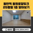 동원88공인중개사사무소 | 동탄역 동원로얄듀크 아파트 1층 매매 시세 알아보기