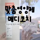 신대약국 | [맞춤영양제메디코치]약사님과 직접 상담 후 나에게 맞는 영양제조합 영양제구매후기