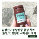 갑상선기능항진증 증상 치료 ( 음식, 약, 영양제 ) 수치 관리 후기