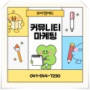 커뮤니티 마케팅 완전정복 – 자연스러운 소통으로 시작하는 광고