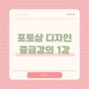 (중급) 포토샵 디자인 이미지