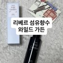 환희화원꽃 | 카카오톡 선물하기 리베르 섬유 향수 추천 와일드 가든 은은한 꽃집향 찐 사용 후기