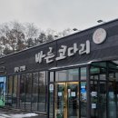 바른코다리원주본점 이미지