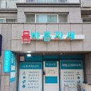 다나께바른몸바른자세 | 구파발마사지 몸바른자세 몸이 무거울 때 찾아간 후기