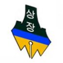 상장초등학교 이미지