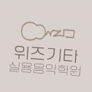 운정기타학원 &#39;위즈기타 실용음악학원&#39;, 음악의 첫걸음부터 전문가까지 함께