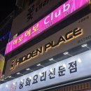 경기도 수원시 팔달구 장다리로195번길 34 (인계동) | [수원술집] 내돈내산! 인계동술집 히든플레이스 주말 밤 방문후기