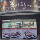 족사랑 | 인하대 족발 맛집 족사랑 인하대점, (메뉴 추천/주차정보)