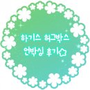 (주) 신테크 | 🎁 하기스 허그박스 언박싱 후기