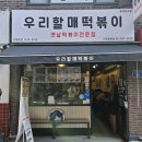 우리할매떡볶이 구의광장점 이미지