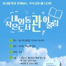 일동한신꿈나무작은도서관 | 내외동작은도서관 어울림 - 플리마켓과 함께하는 '거북공원 페스티벌'