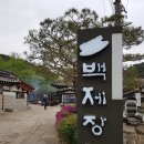 백제장 | [방문 후기] 남한산성 한식 백제장