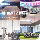 신나는 로봇 코딩 | 현대모터스튜디오 고양 예약 방법 할인 상설전시 키즈워크샵 코딩 체험
