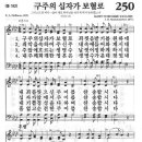 새찬송가 250 장 - 구주의 십자가 보혈로 [찬양*악보] 이미지