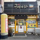 군산진약국 | [리뷰] 군산 생선구이 맛집 &#34;구이나라&#34; 후기 l 메뉴 정보