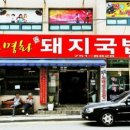 돈국밥 본점 이미지