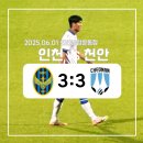 [K리그] 인천유나이티드 vs 천안시티FC 직관 후기(250601/천안) (원정석)