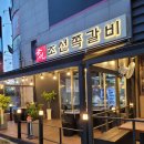 조선쪽갈비 이미지